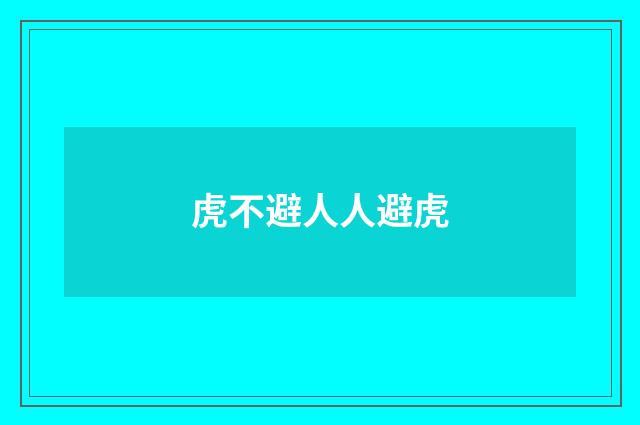 虎不避人人避虎
