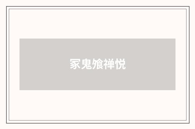 冢鬼飧禅悦