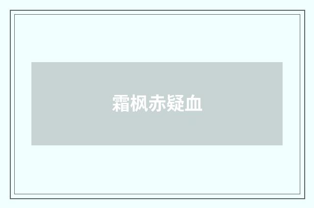 霜枫赤疑血
