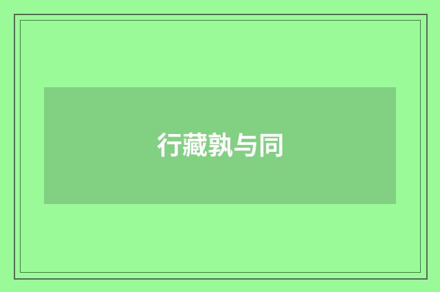 行藏孰与同
