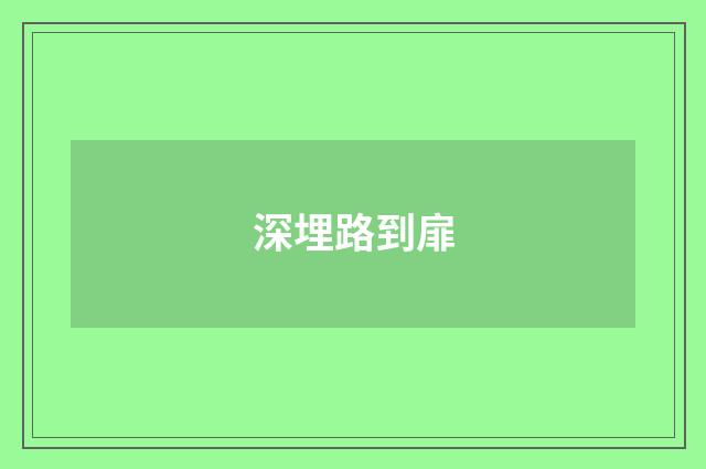 深埋路到扉