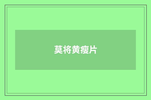 莫将黄瘦片