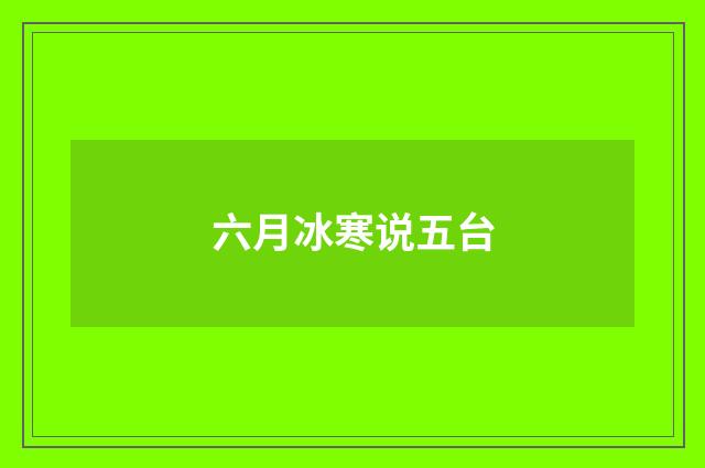 六月冰寒说五台