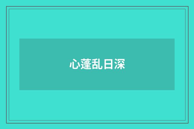心蓬乱日深