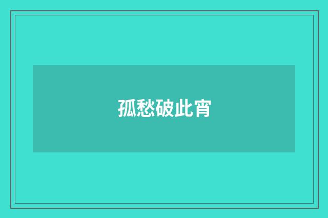 孤愁破此宵