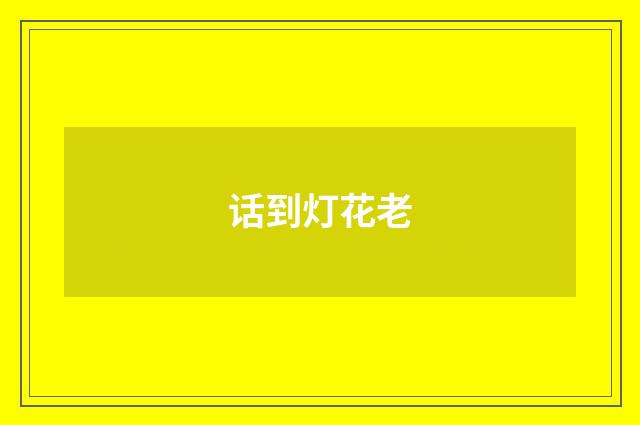 话到灯花老