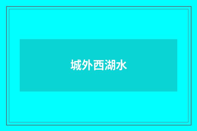 城外西湖水