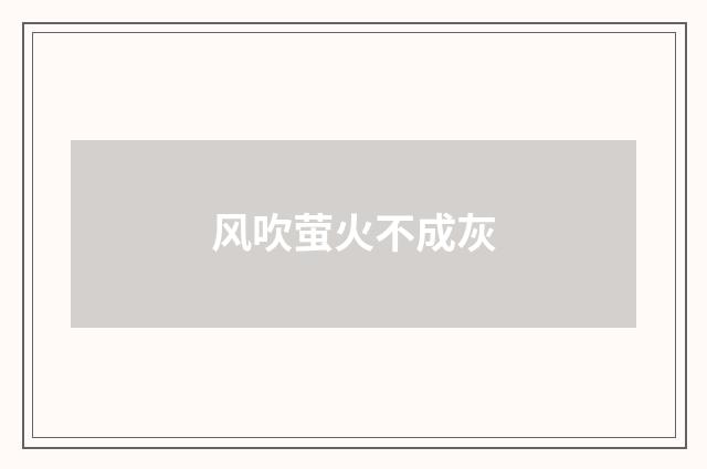 风吹萤火不成灰