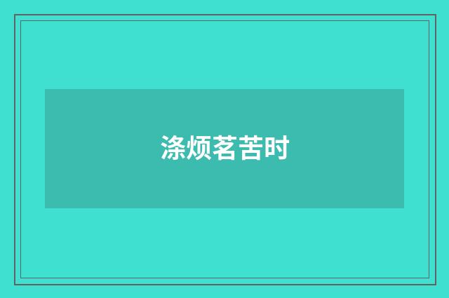 涤烦茗苦时