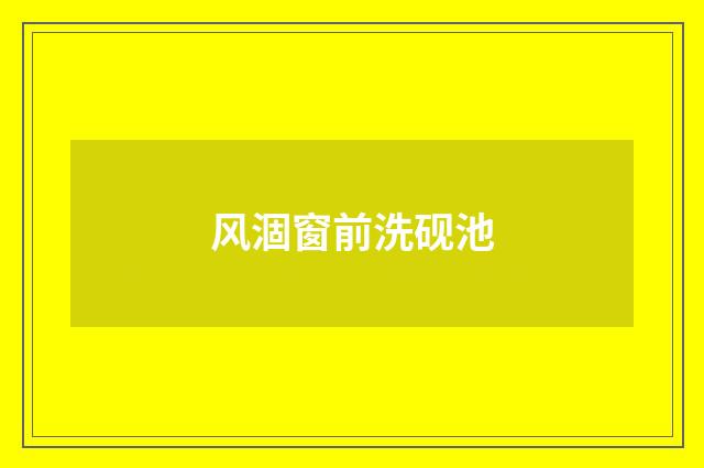风涸窗前洗砚池