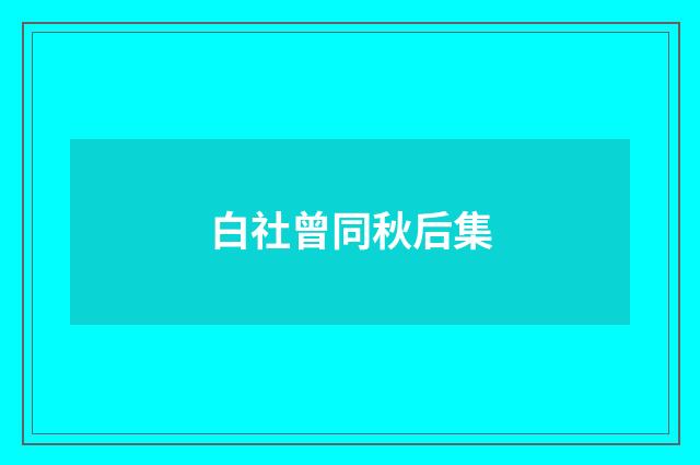 白社曾同秋后集