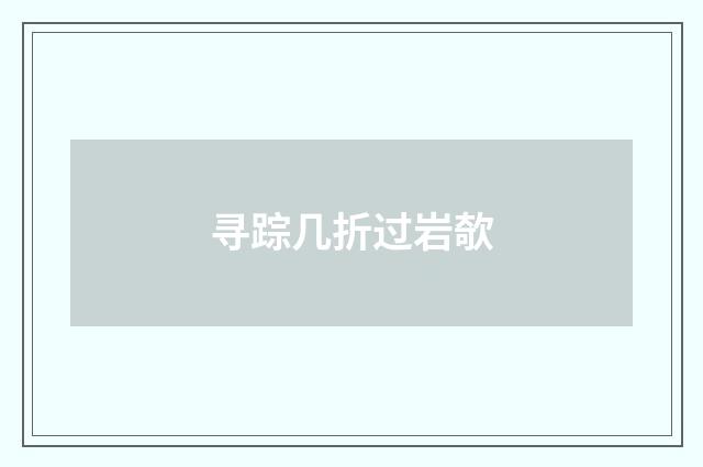 寻踪几折过岩欹