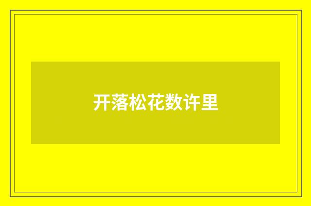 开落松花数许里