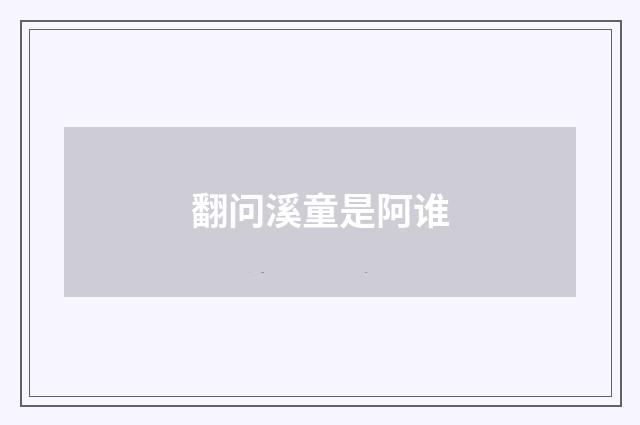 翻问溪童是阿谁