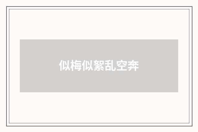 似梅似絮乱空奔