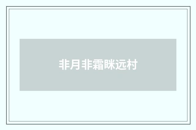 非月非霜眯远村