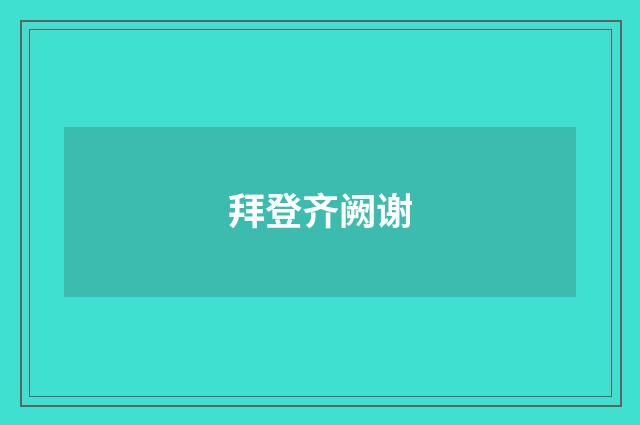 拜登齐阙谢
