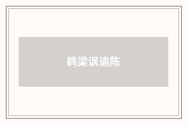 鹈梁讽谕陈