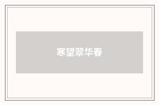 寒望翠华春