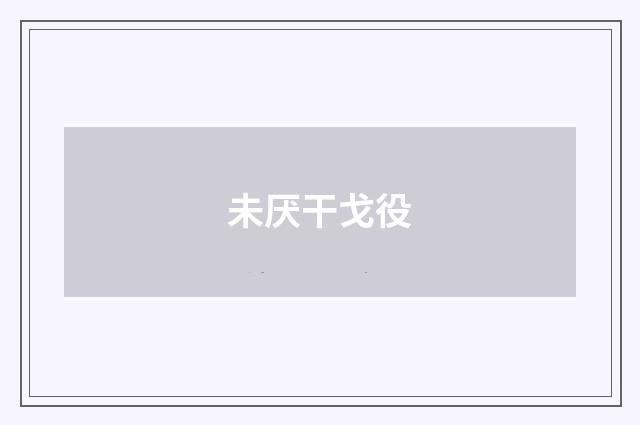 未厌干戈役