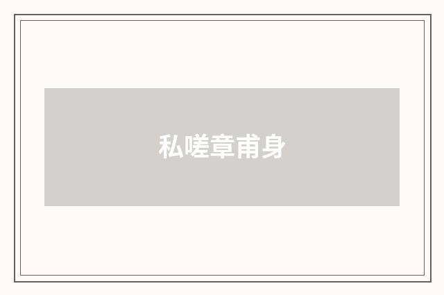 私嗟章甫身