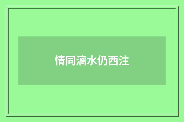 情同漓水仍西注