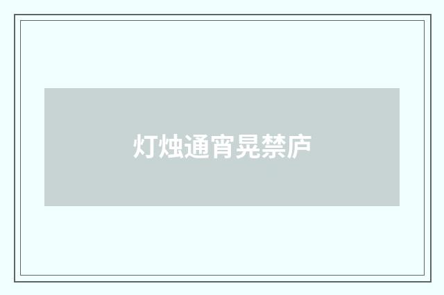 灯烛通宵晃禁庐