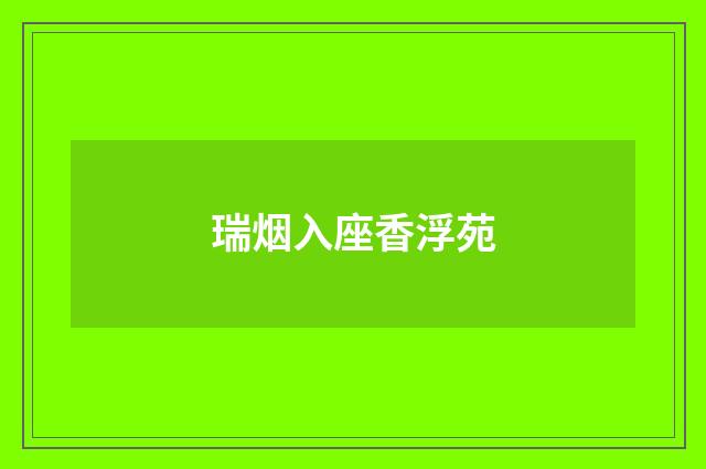 瑞烟入座香浮苑
