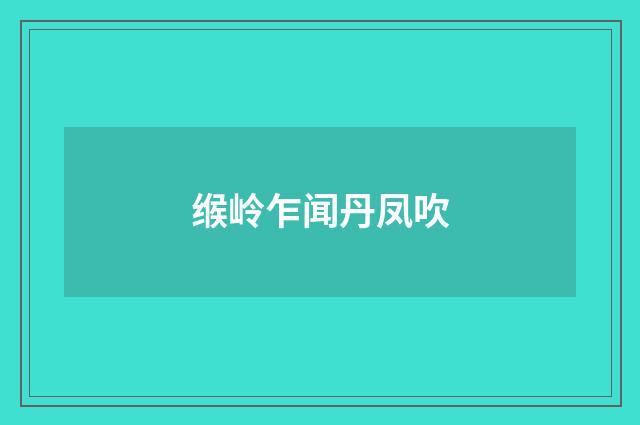 缑岭乍闻丹凤吹