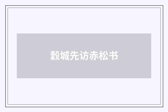 穀城先访赤松书