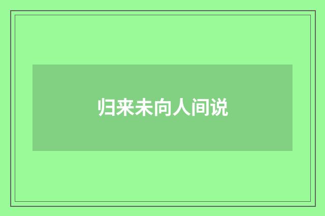 归来未向人间说