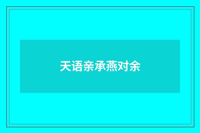 天语亲承燕对余