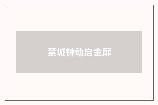 禁城钟动启金扉