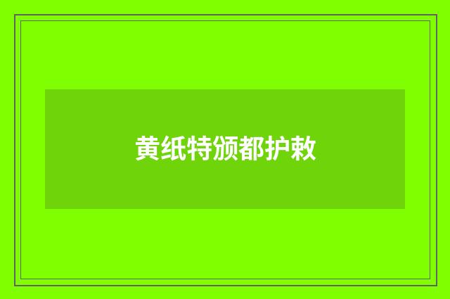 黄纸特颁都护敕