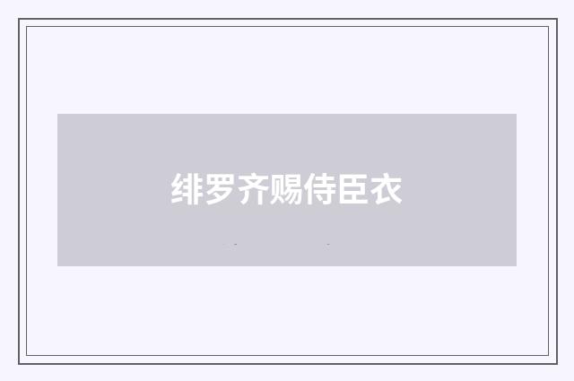 绯罗齐赐侍臣衣