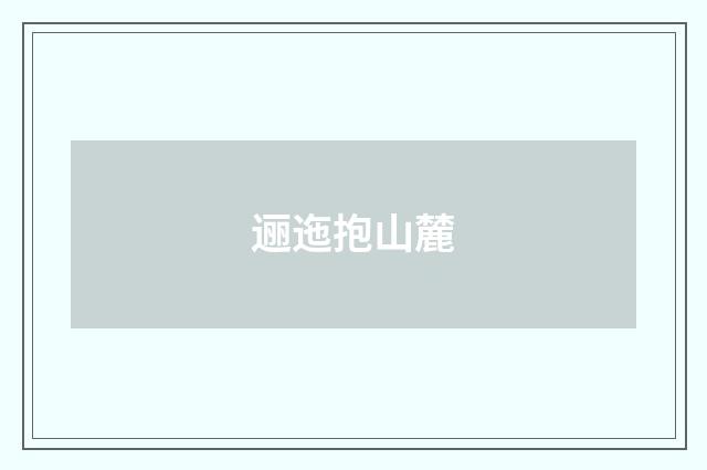 逦迤抱山麓