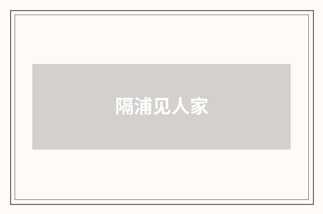 隔浦见人家