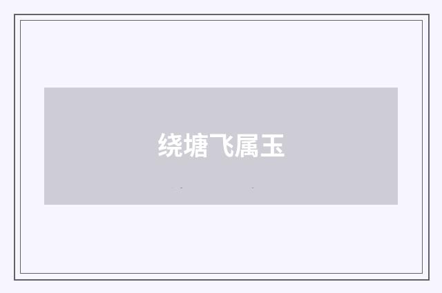 绕塘飞属玉