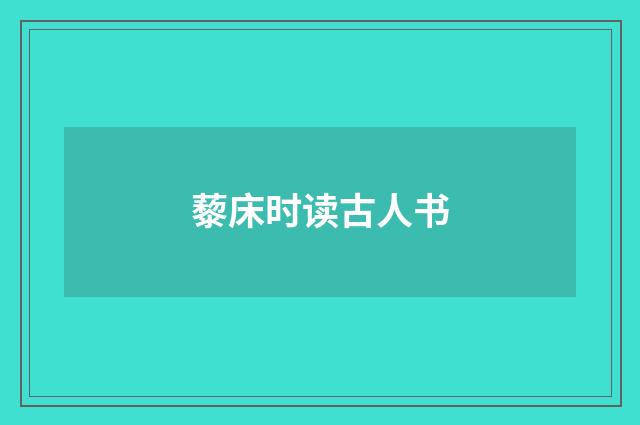 藜床时读古人书