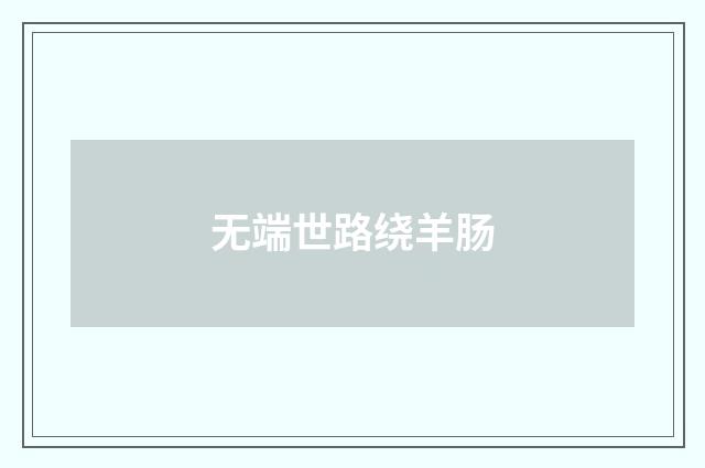 无端世路绕羊肠