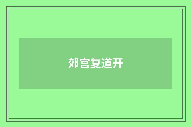 郊宫复道开