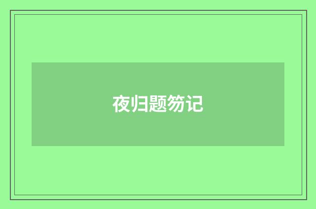 夜归题笏记