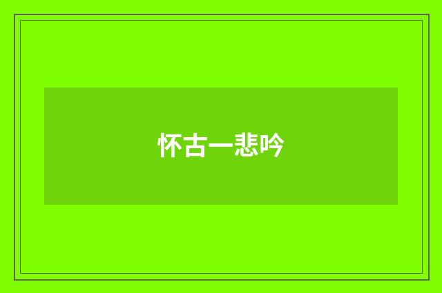 怀古一悲吟