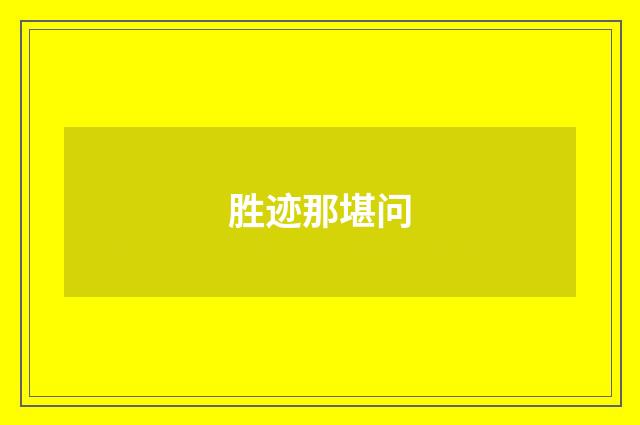 胜迹那堪问
