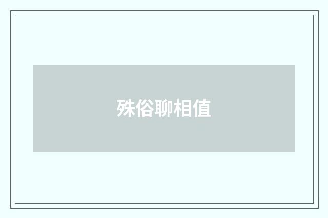 殊俗聊相值