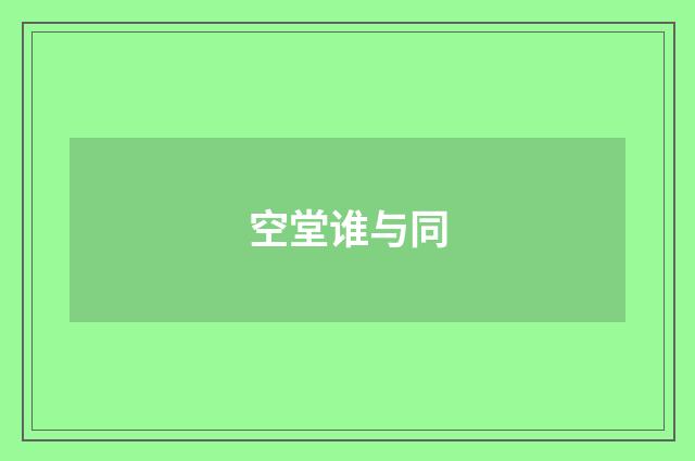 空堂谁与同