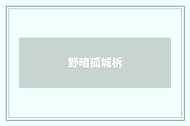 野暗孤城柝