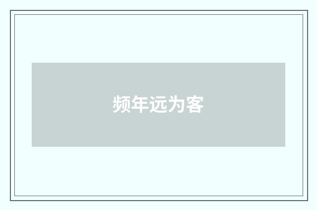频年远为客