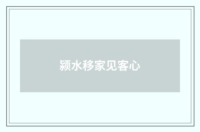 颍水移家见客心