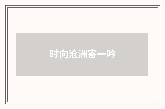 时向沧洲寄一吟